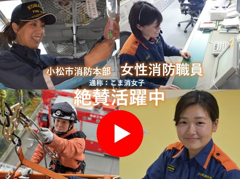 女性消防職員活躍中