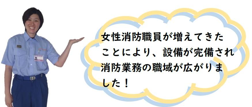 女性消防職員が増えてきました