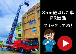 はしご車動画