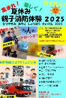 親子消防体験