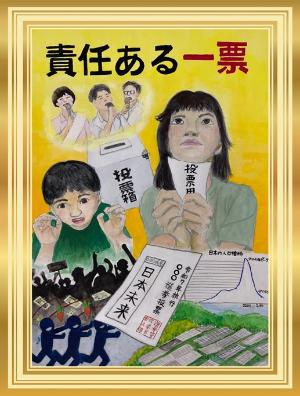 黄色の背景に「責任ある一票」と書かれている。投票用紙を持って上を見つめる女性と日本の人口推移やデモをする人を見つめる男性などが描かれている。