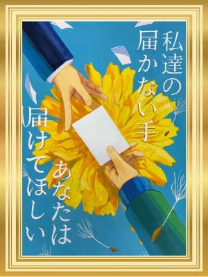 黄色いたんぽぽのような花の上に投票用紙を持った手とそれを受取ろうとする手が描かれている。また「私達の届かない手　あなたには届けてほしい」と書かれている。