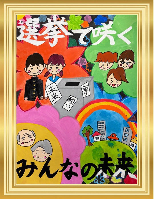 「選挙で咲くみんなの未来」と書かれていて、背景に花と老若男女の笑顔で描かれている。