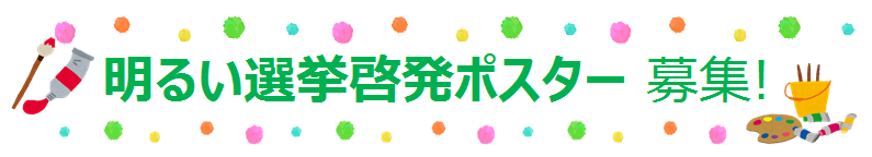 明るい選挙啓発ポスター募集！
