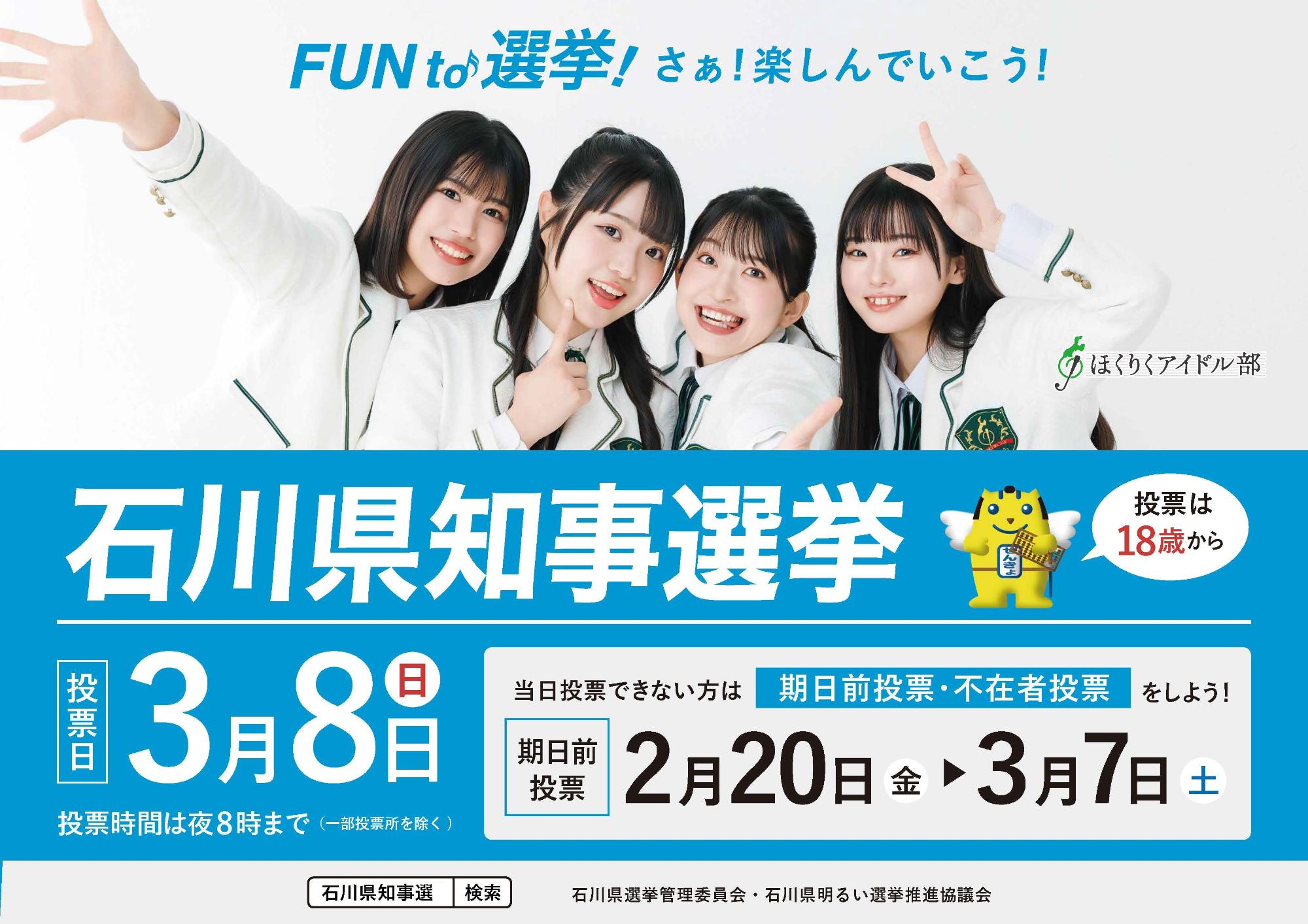 石川県知事選挙バナー