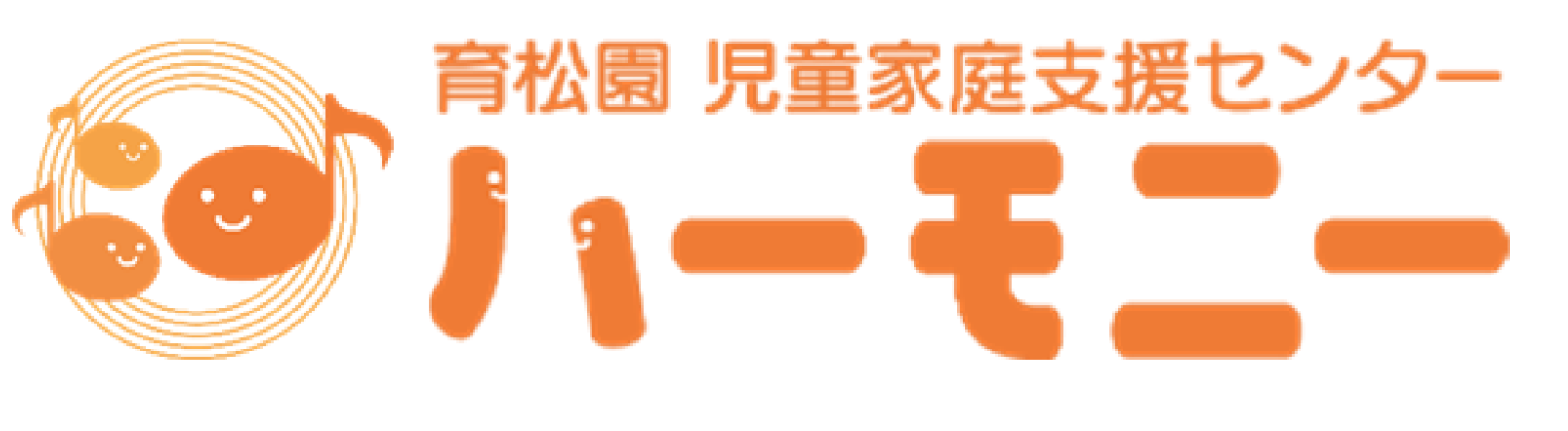 児童家庭支援センター　ハーモニーのイメージマーク