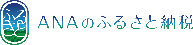 ANAのふるさと納税バナー