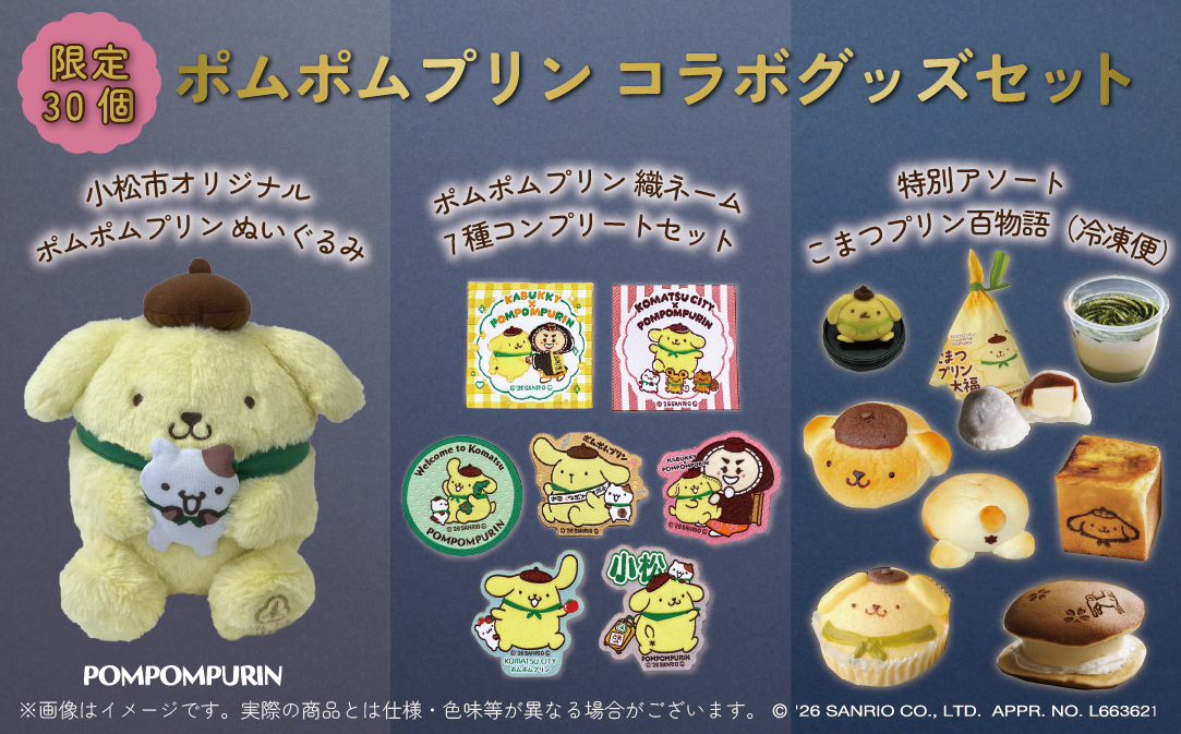 【限定30個】ポムポムプリン コラボグッズセット