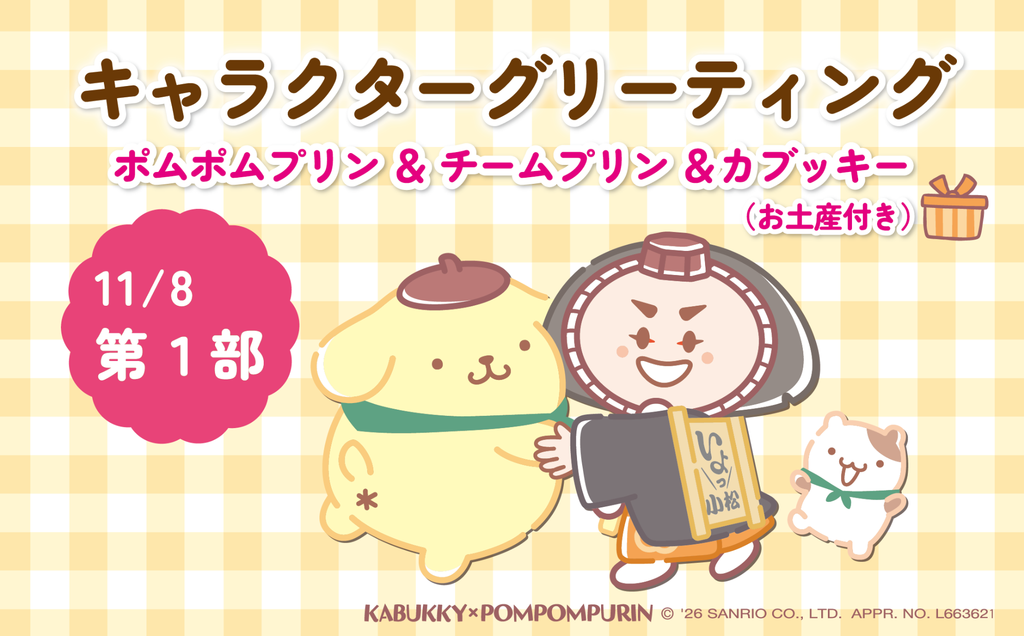 11月8日第1部 キャラクターグリーティング ポムポムプリン＆チームプリン＆カブッキー（お土産付き）