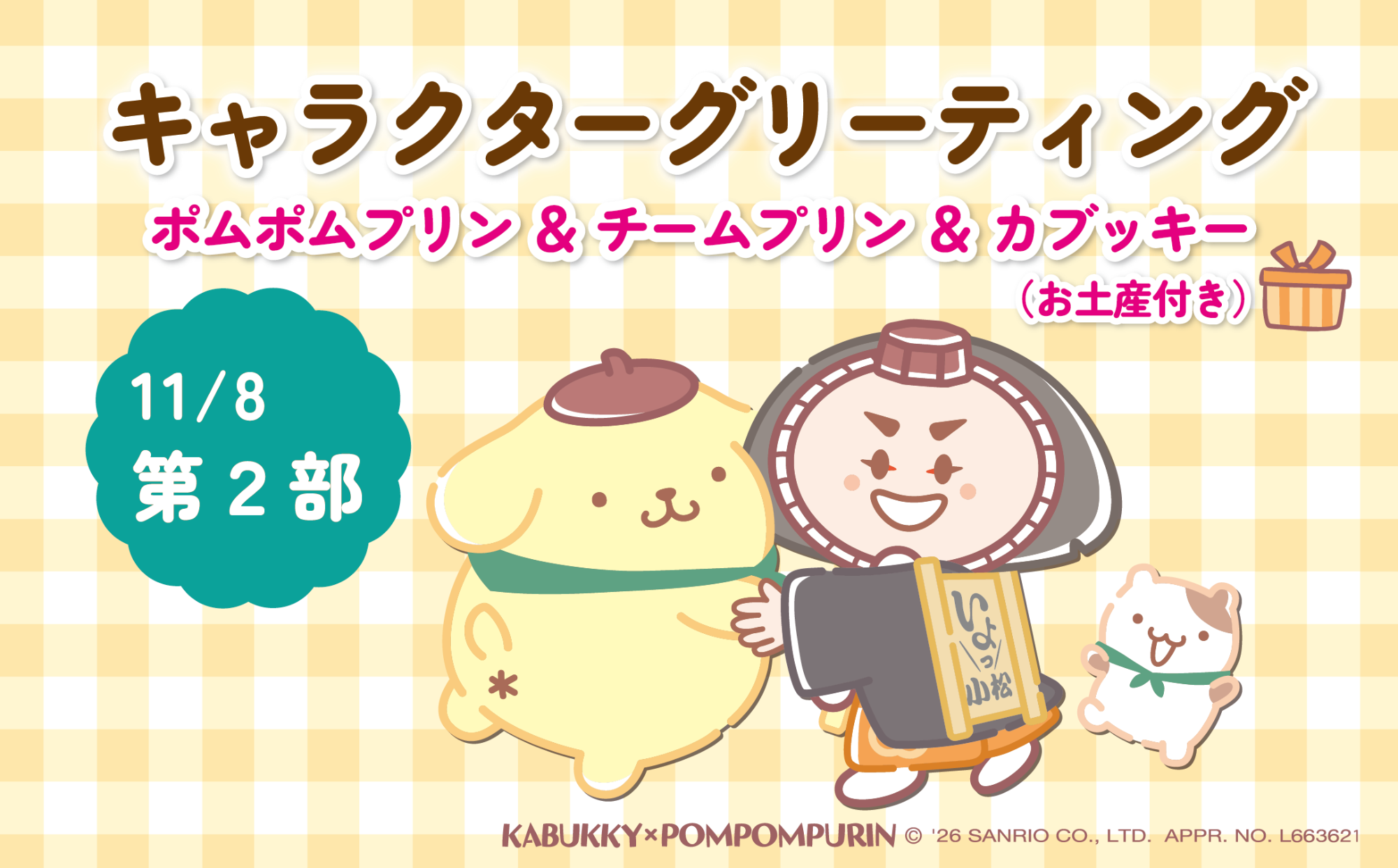 11月8日第2部 キャラクターグリーティング ポムポムプリン＆チームプリン＆カブッキー（お土産付き）