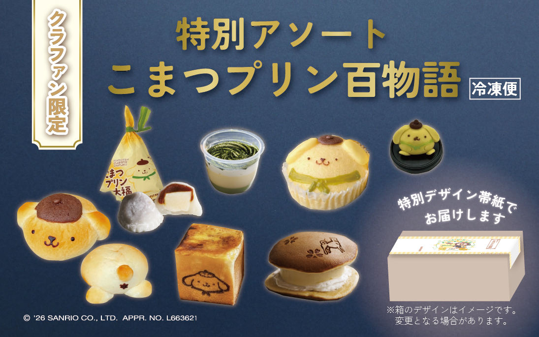 【クラファン限定】特別アソート こまつプリン百物語