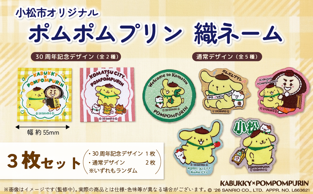 小松市オリジナル ポムポムプリン織ネーム3枚セット