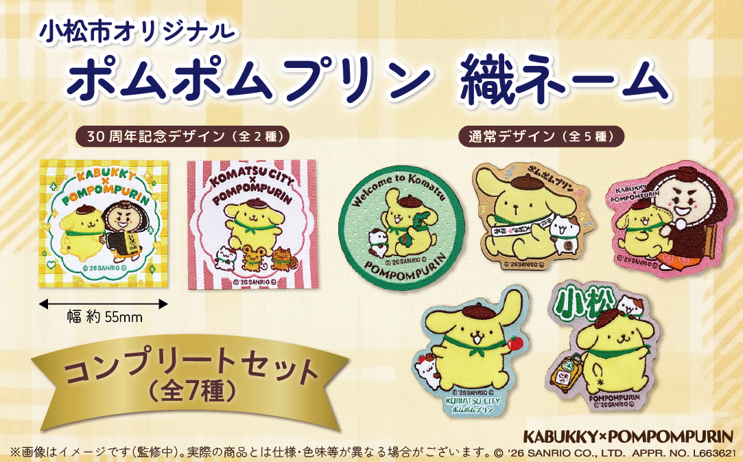 小松市オリジナル ポムポムプリン織ネーム コンプリートセット（全7種）