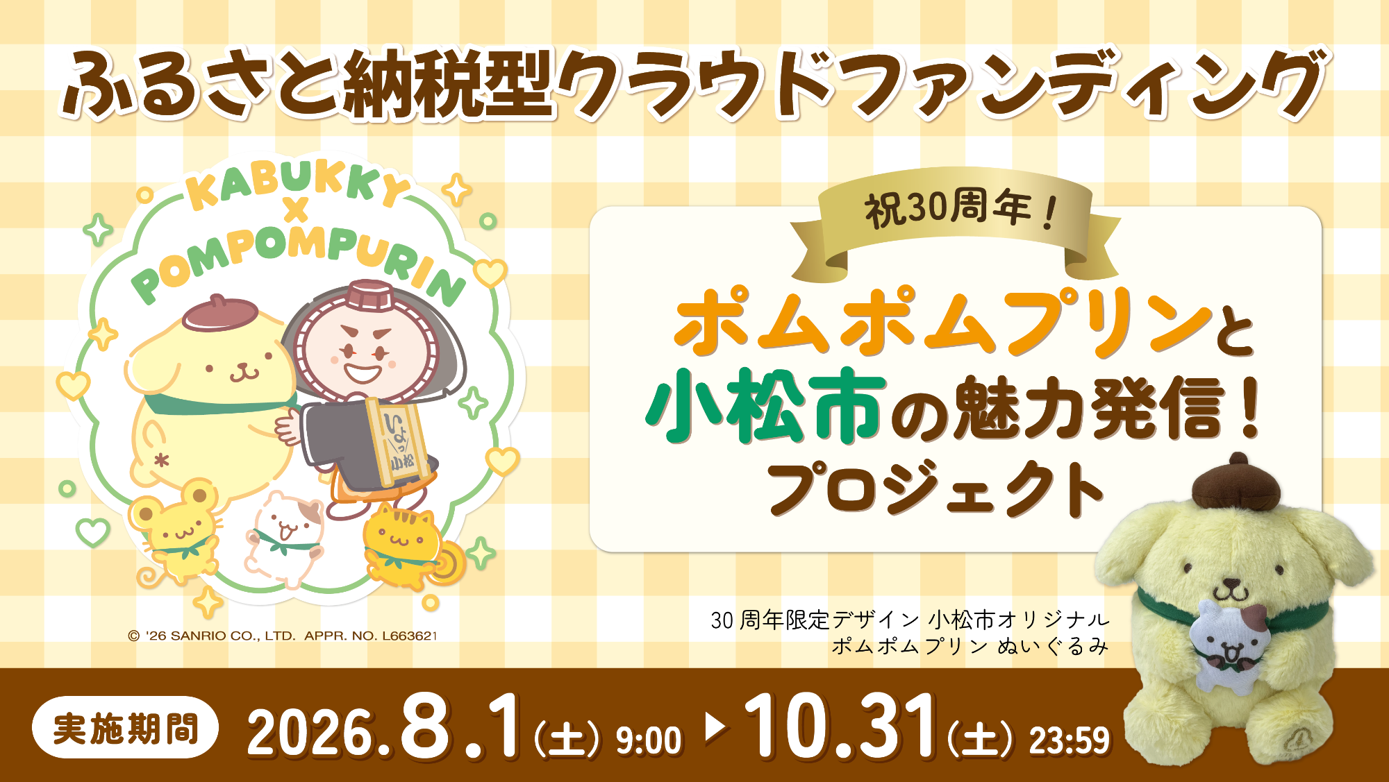 祝30周年！ポムポムプリンと小松市の魅力発信！
