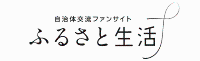 furusatoseikatu