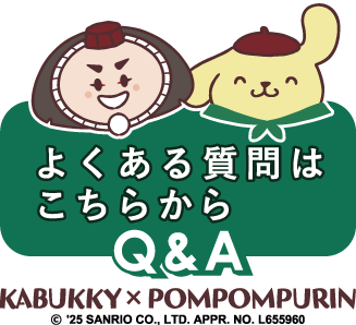 よくある質問はこちらから Q&A KABUKKY × POMPOMPURIN