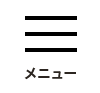 メニュー