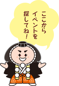 ここからイベントを探してね！
